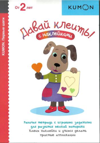 Серия KUMON Первые шаги. Давай клеить! Пособие для развивающего обучения