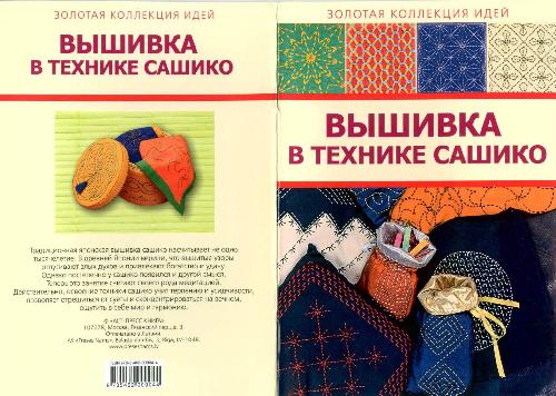 Вышивка в технике Сашико