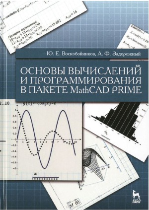 Основы вычислений и программирования в пакете MathCAD PRIME