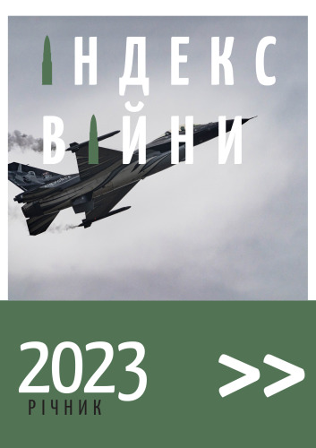 Індекс війни річник 2023