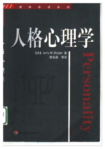 人格心理学 7501930597
