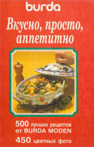 Вкусно, просто, аппетитно. 500 лучших рецептов от Burda Moden. Часть 1