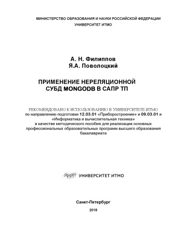 Применение нереляционной СУБД MongoDB в САПР ТП: Методическое пособие