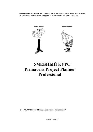 Учебный курс Primavera Project Planer Professional