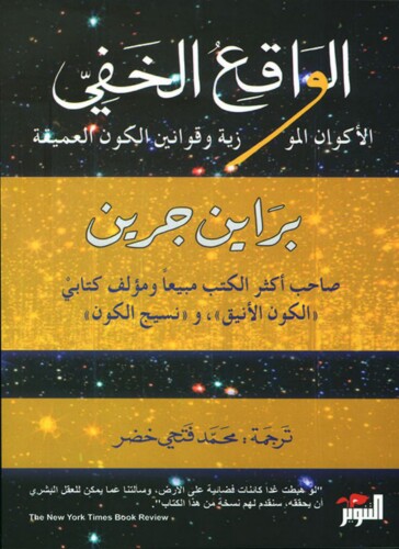 الواقع الخفي: الأكوان الموازية وقوانين الكون العميقة