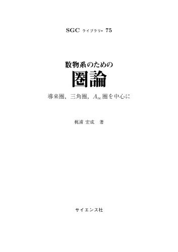 数物系のための圏論 ～導来圏，三角圏，A∞圏を中心に～