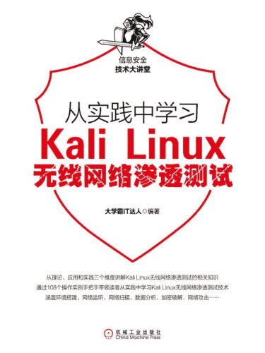 大学霸 Kali Linux 无线网络渗透测试教程