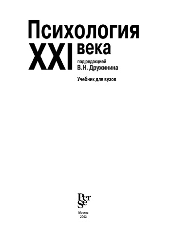 Психология XXI века: Учеб. для вузов