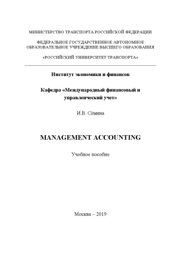 Management Accounting: Учебное пособие для магистров направления «Менеджмент»
