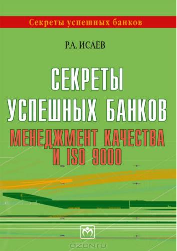 Секреты успешных банков: менеджмент качества и ISO 9000