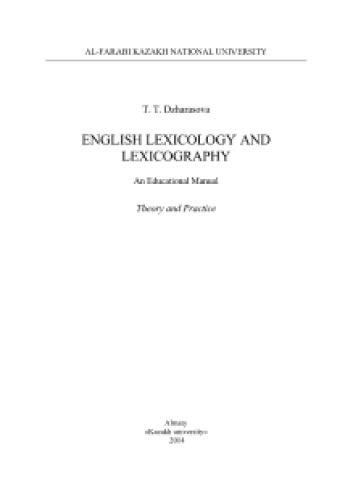 English Lexicology and Lexicography. An Educational manual. Theory and Practice