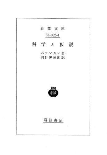 ポアンカレ思想集第1集; 科学と仮説