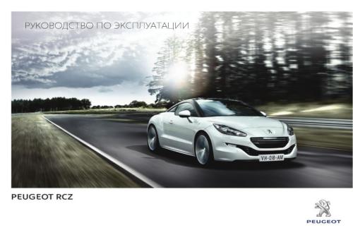 Peugeot RCZ. Руководство по эксплуатации