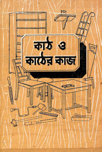 কাঠ ও কাঠের কাজ