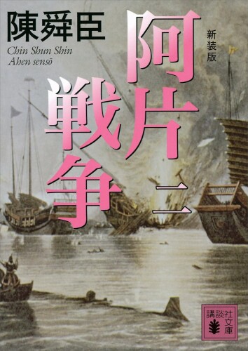 新装版 阿片戦争 （二） (講談社文庫)