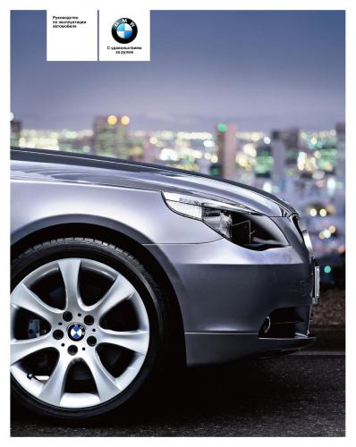 Руководство по эксплуатации автомобиля BMW 5 серии