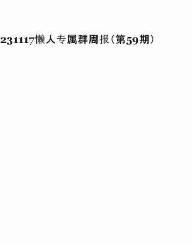 懒人专属群周报20231117