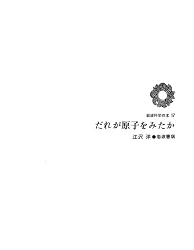 だれが原子を見たか