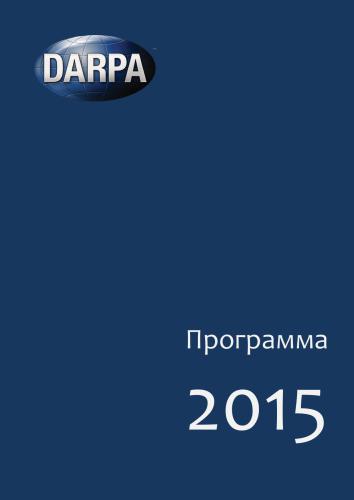 Исследовательская программа DARPA на 2015 год