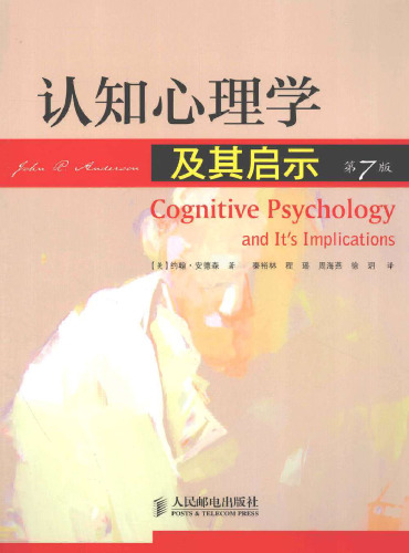 认知心理学及其启示 7115266514, 9787115266514