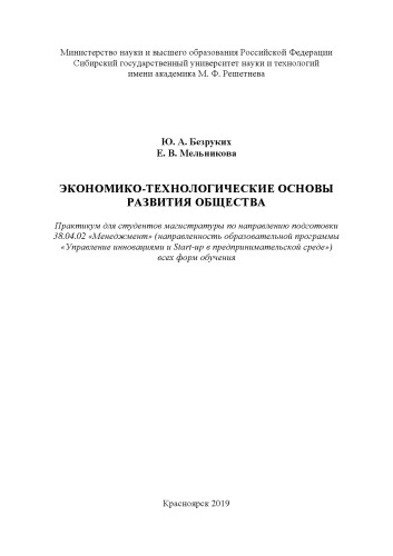 Экономико-технологические основы развития общества: Практикум для студентов магистратуры по направлению подготовки 38.04.02 «Менеджмент» (направленность образовательной программы «Управление инновациями и Start-up в предпринимательской среде») всех форм обучения