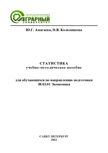 Статистика: учебно-методическое пособие для обучающихся по направлению подготовки 38.03.01 Экономика