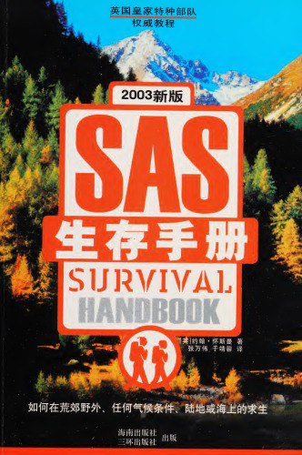 Sheng cun shou ce: The SAS Survival Handbook 7807000147, 9787807000143