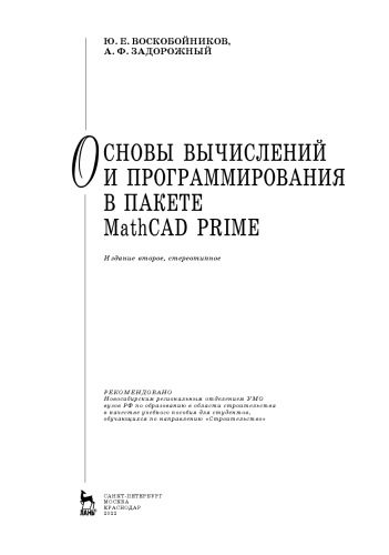 Основы вычислений и программирования в пакете MathCAD PRIME