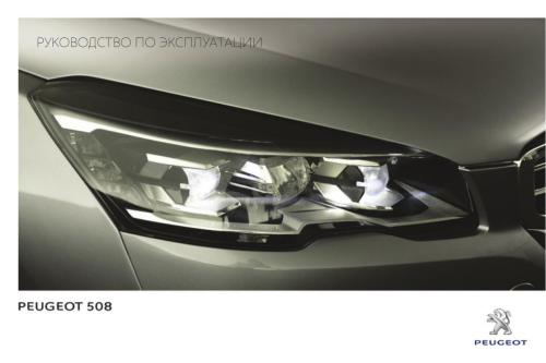 Peugeot 508 BL SW. Peugeot 508 Hybrid 4. Руководство по эксплуатации