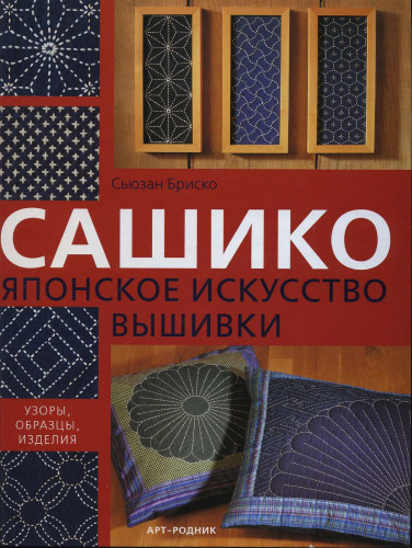 Сашико. Японское искусство вышивки