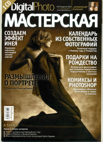Digital Photo Мастерская (№1(9), Рождество 2006)