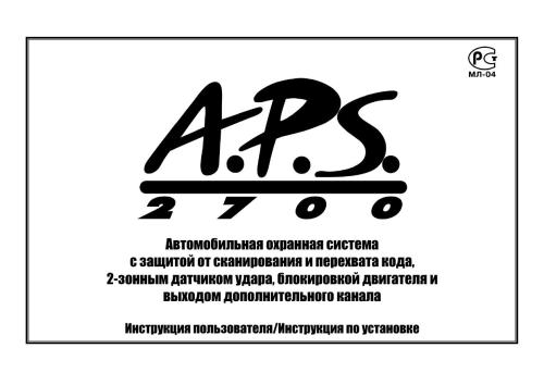 APS-2700. Автомобильная охранная система с защитой от сканирования и перехвата кода, 2-зонным датчиком удара, блокировкой двигателя