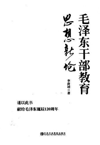 毛泽东干部教育思想新论 7503551437, 9787503551437