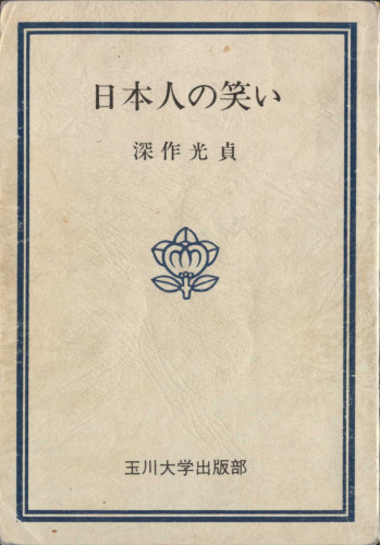 日本人の笑い
