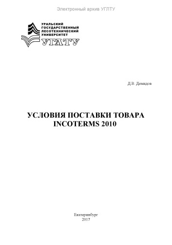 Условия поставки товара Incoterms 2010