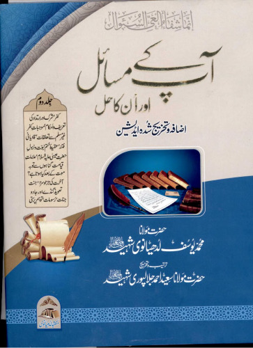Aap Kay Masail Or Unka Hal Vol 2 (1)