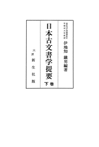 古文書学提要 下巻