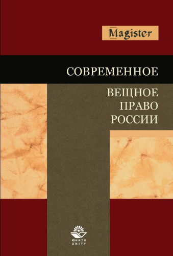 Современное вещное право России: учебное пособие для студентов высших учебных заведений, обучающихся по специальности 030501 "Юриспруденция"; по научной специальности 12.00.03 "Гражданское право; предпринимательское право; семейное право; международное частное право"