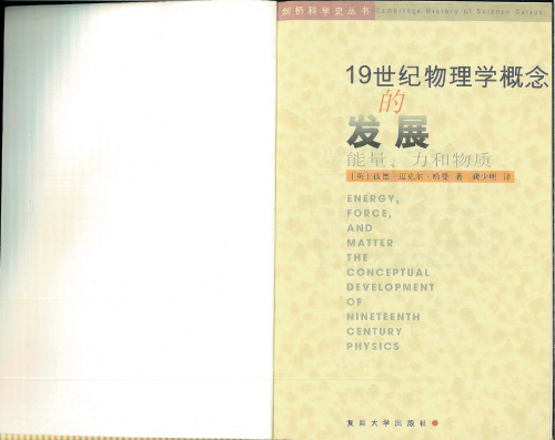 19世纪物理学概念的发展 (Harman's Conceptual Development of Nineteenth Century Physics)
 7309023331