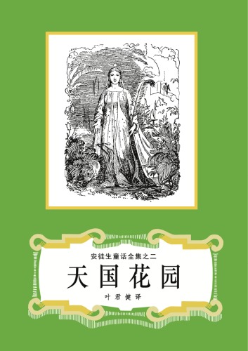 天国花园(之02)