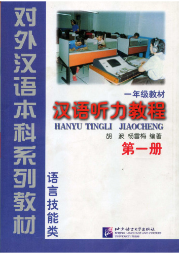 Hanyu Jiaocheng (Chinese Course) Textbook 1A (English and Chinese Edition) 7561945302, 9787561945308