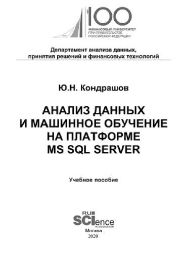 Анализ данных и машинное обучение на платформе MS SQL Server
