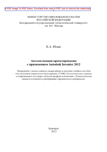 Автоматизация проектирования с применением Autodesk Inventor 2012