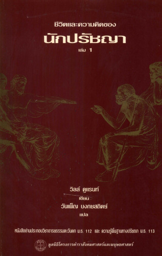 ชีวิตและความคิดของนักปรัชญา เล่ม 1