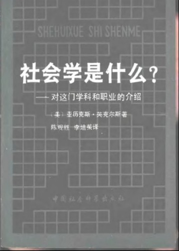 社会学是什么？