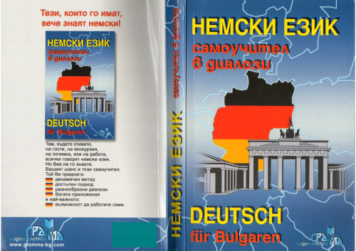 Немски език: Самоучител в диалози / Deutsch für Bulgaren