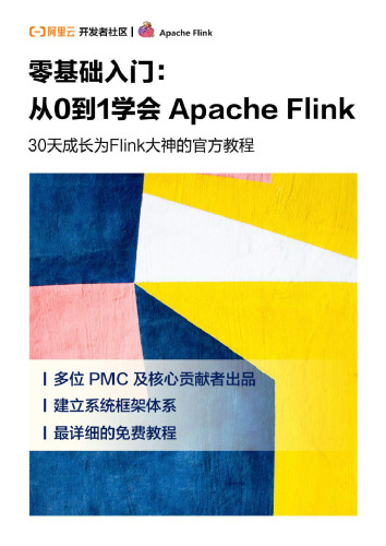 零基础入门：从0到1学会 Apache Flink