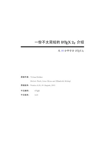 一份不太简短的 LATEX 2ε 介绍
