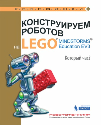 Конструируем роботов на Lego Mindstorms Education EV3. Который час.