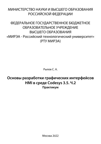 Основы разработки графических интерфейсов HMI в среде Codesys 3.5. Часть 2: Практикум